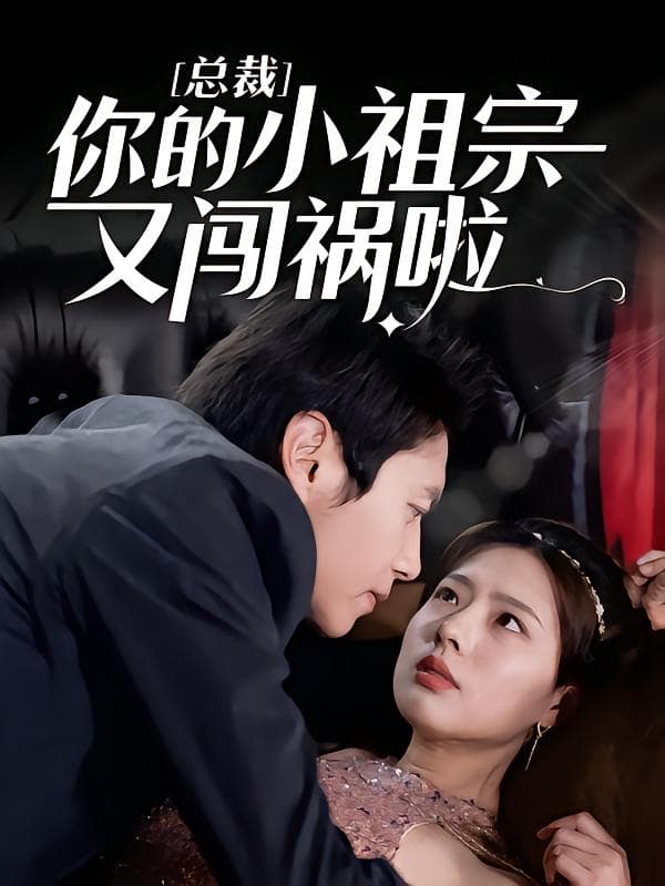 总裁,你的小祖宗又闯祸啦!