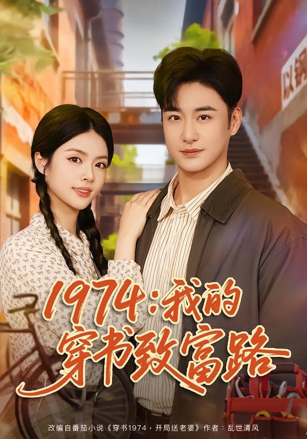 1974:我的穿书致富路