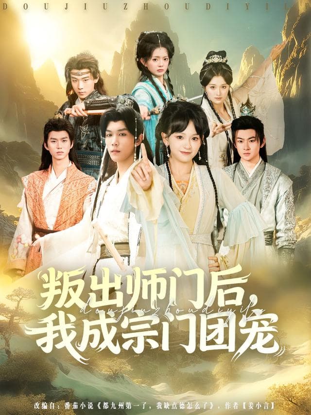 叛出师门后,我成宗门团宠