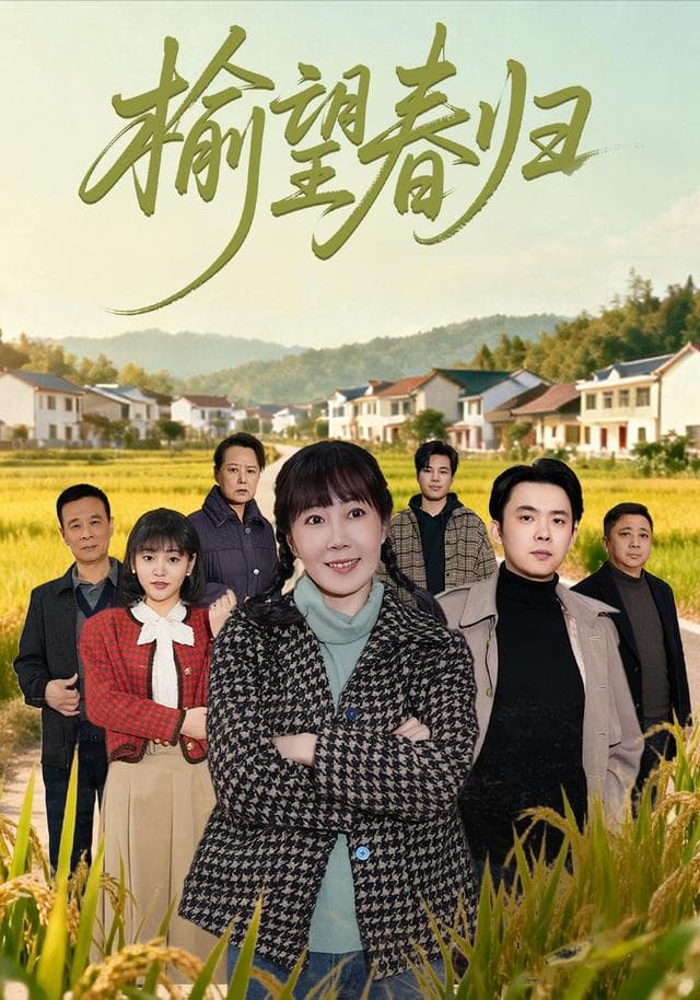 榆望春归