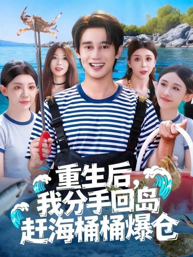 重生后,我分手回岛赶海桶桶爆仓