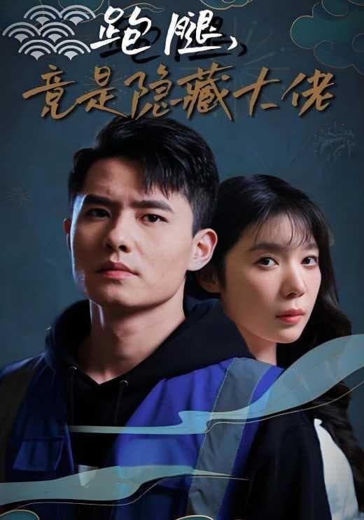 跑腿,竟是神秘大佬