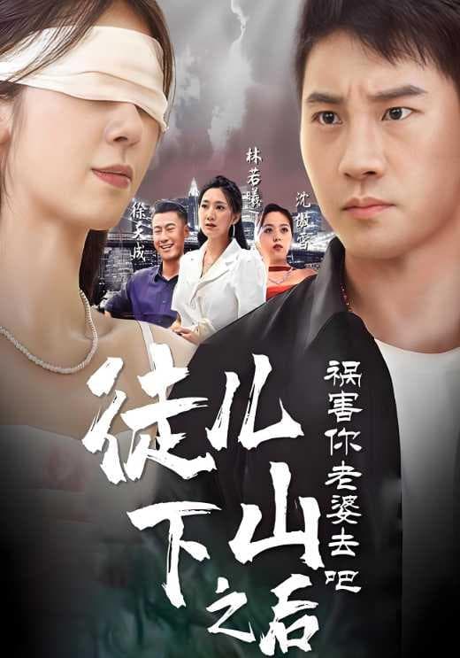 徒儿,下山之后祸害你老婆去吧