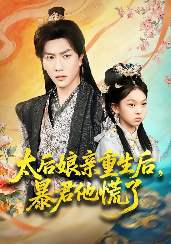 太后娘亲重生后,暴君他慌了