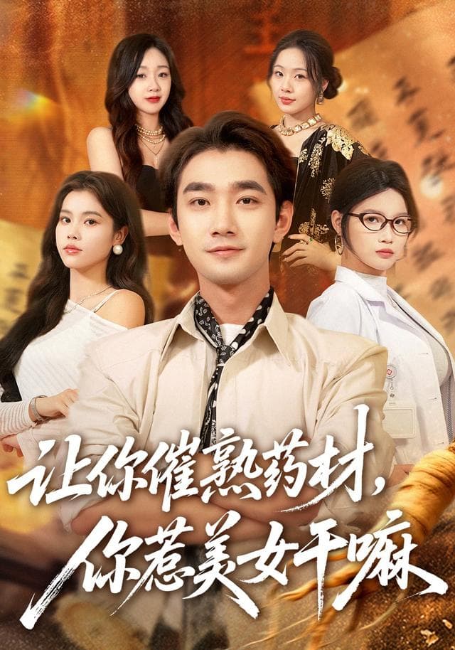 让你催熟药材,你惹美女干嘛