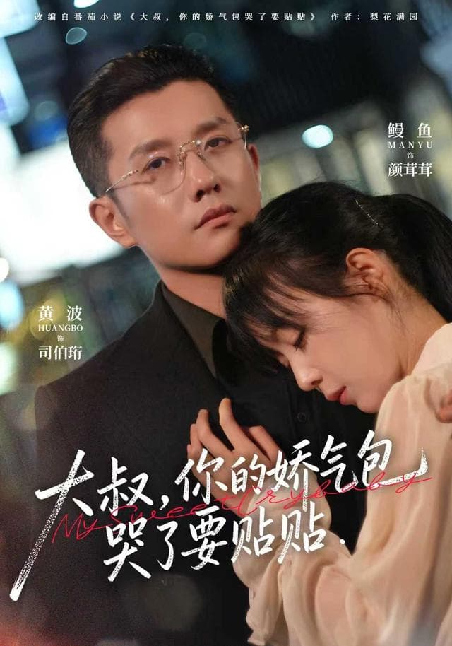 大叔,你的娇气包哭了要贴贴