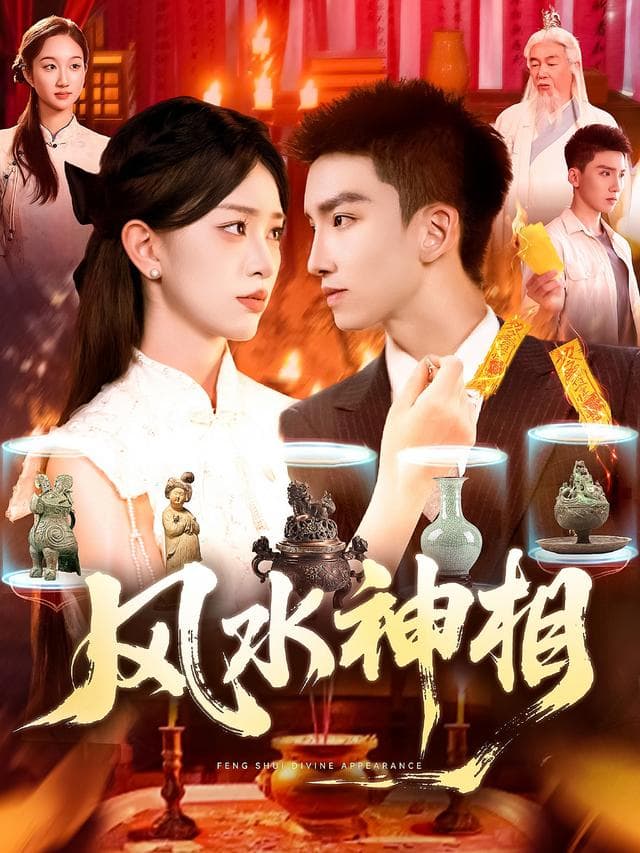 风水神相