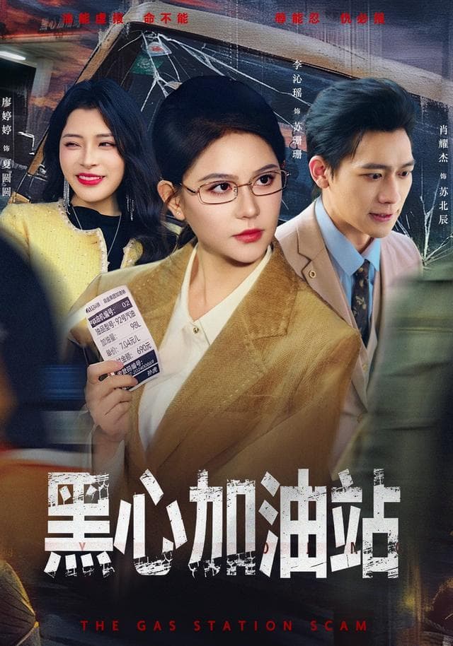 黑心加油站