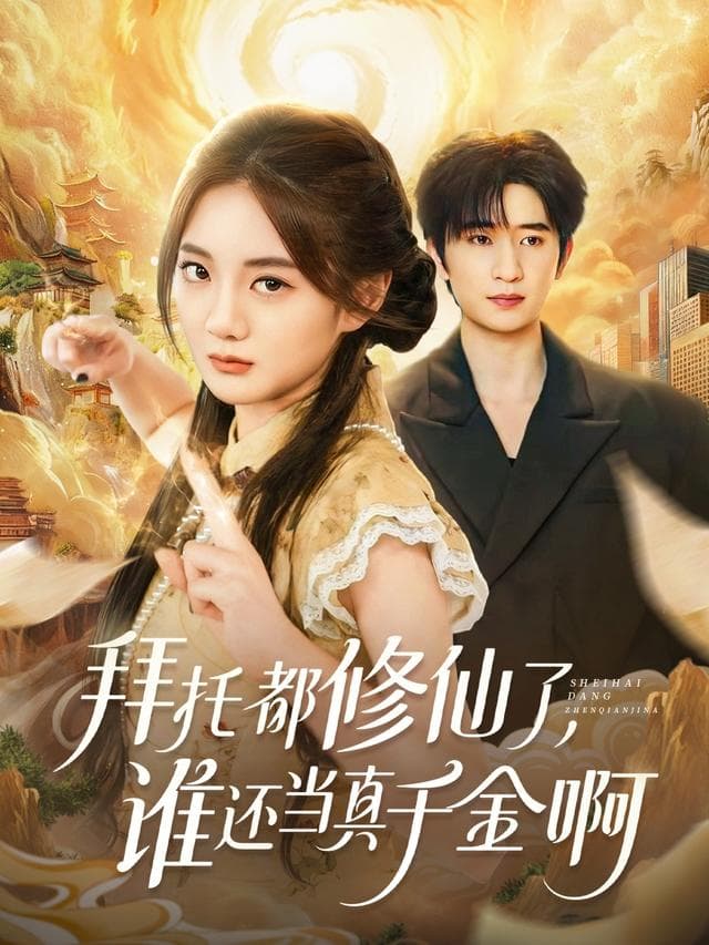 拜托都修仙了,谁还当真千金啊