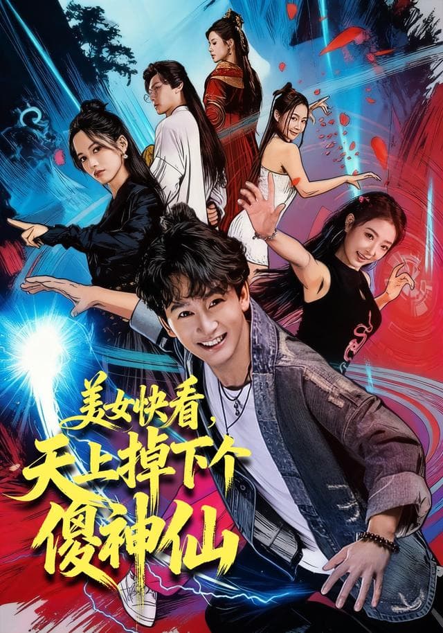美女快看,天上掉下个傻神仙