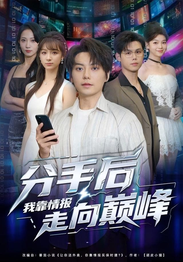 分手后,我靠情报走向巅峰