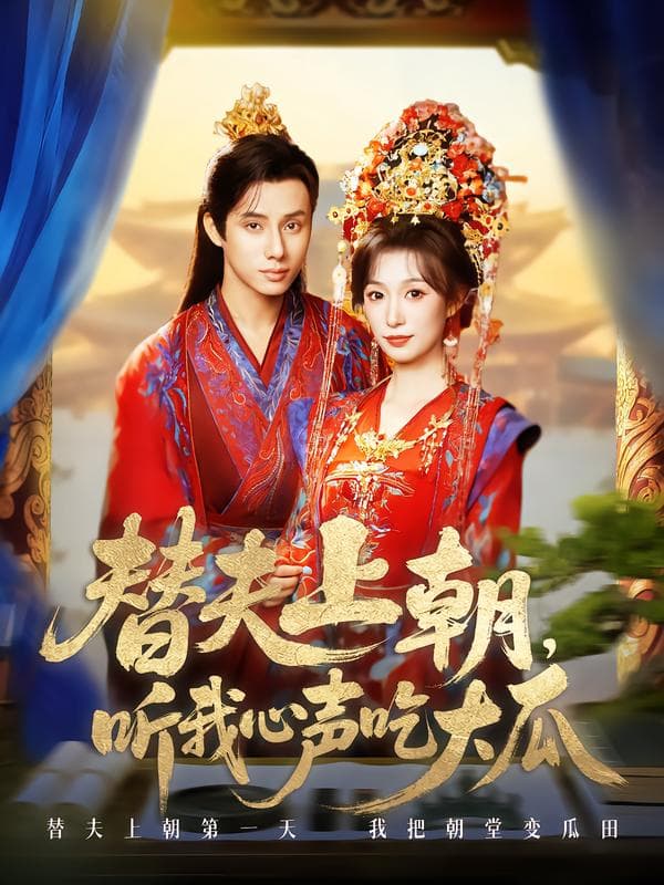 替夫上朝,听我心声吃大瓜