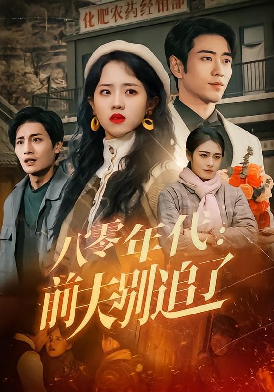八零年代:前夫别追了