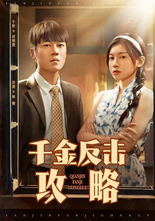 千金反击攻略