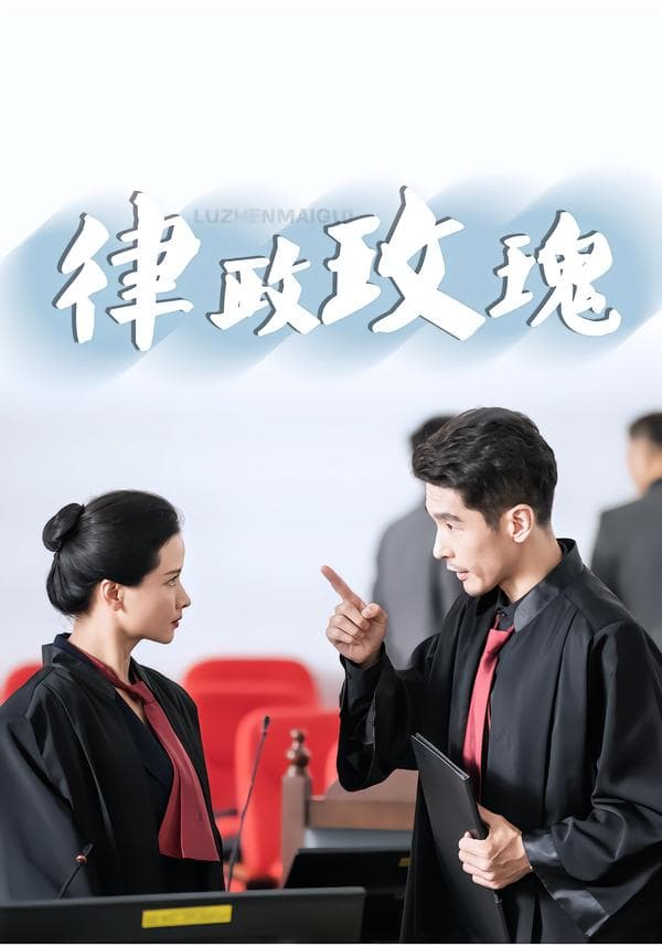 律政玫瑰