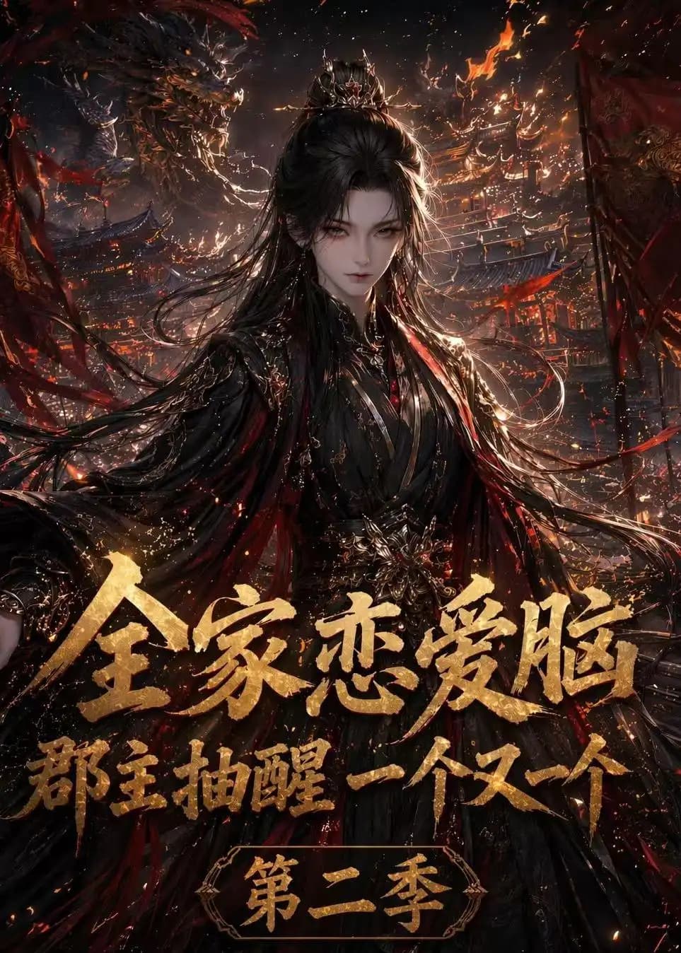 全家恋爱脑,郡主抽醒一个又一个第二季