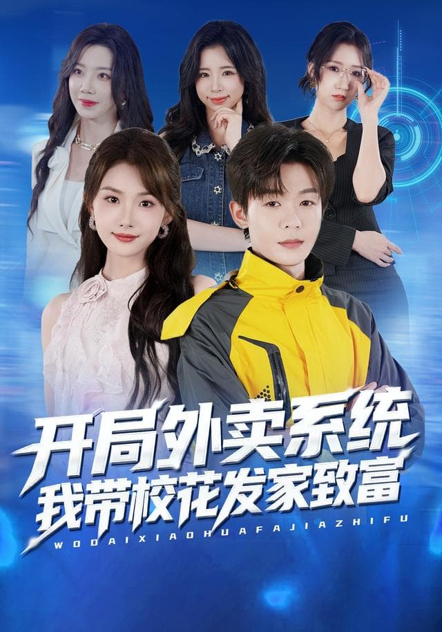 开局外卖系统,我带校花发家致富