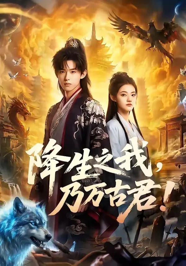 降生之我,乃万古君!
