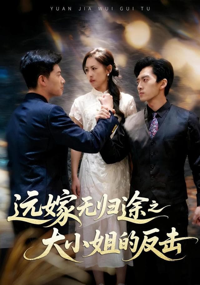 远嫁无归途之大小姐的反击