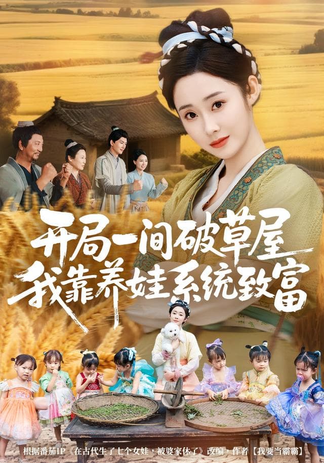 开局一间破草屋,我靠养娃系统致富
