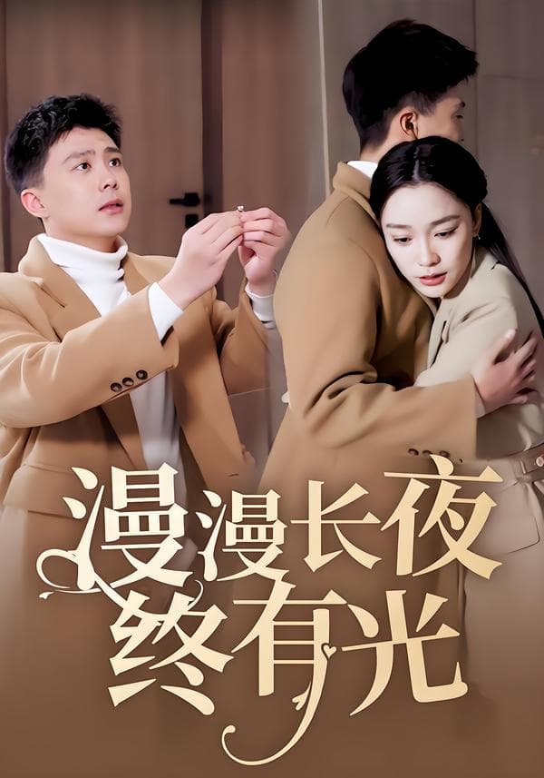 漫漫长夜终有光