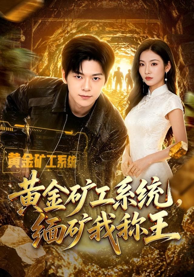 黄金矿工系统,缅矿我称王