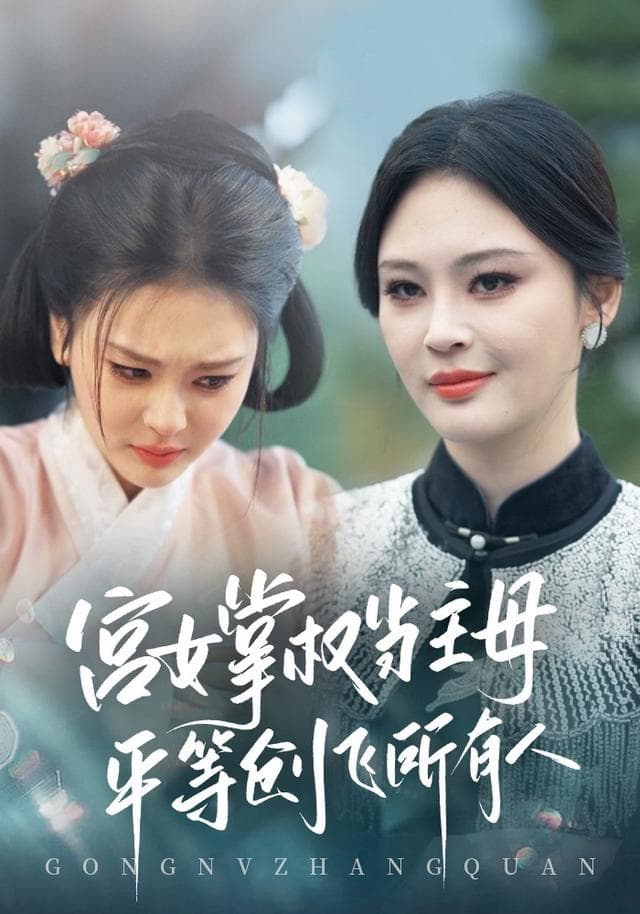 宫女掌权当主母,平等创飞所有人