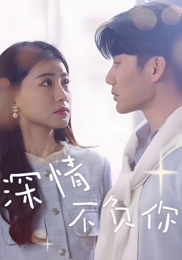 深情不负你