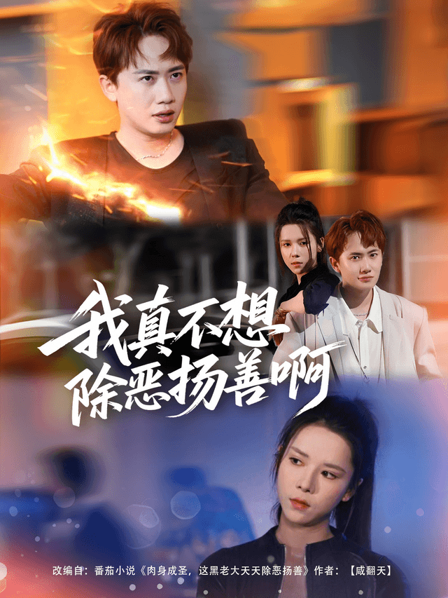 我真不想除恶扬善啊