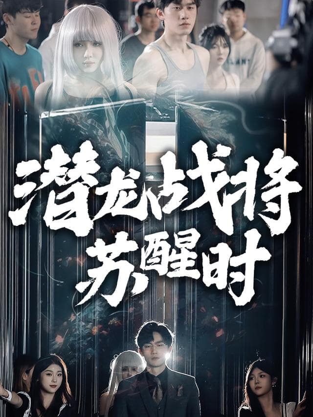 潜龙战将苏醒时