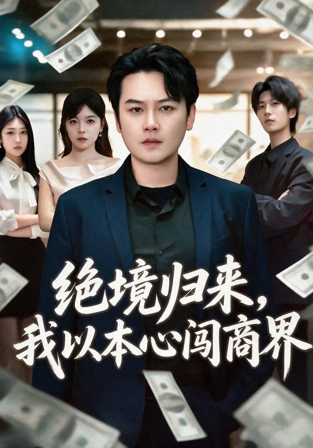 绝境归来,我以本心闯商界