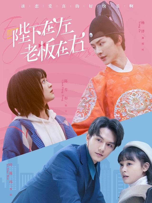 陛下在左,老板在右