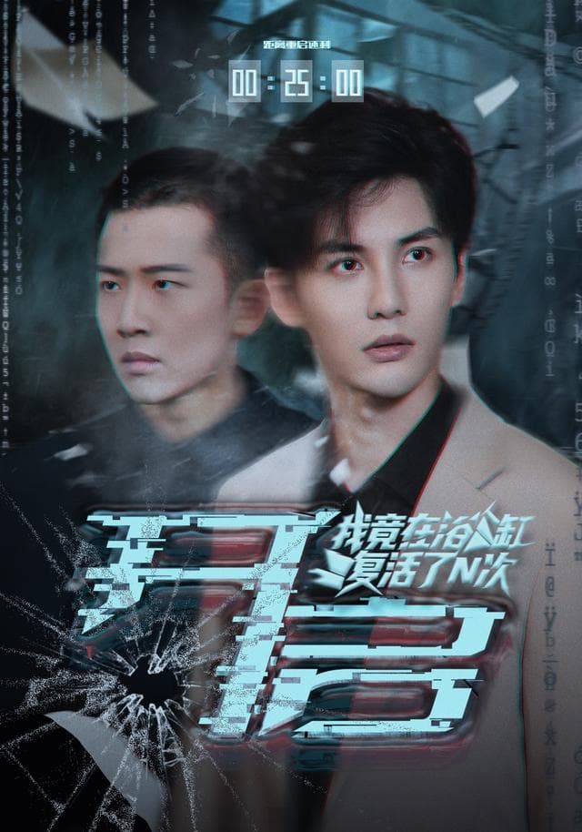 开启:我竟在浴缸复活了N次