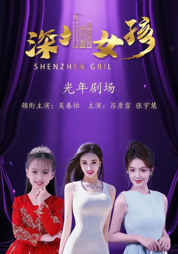 深圳女孩