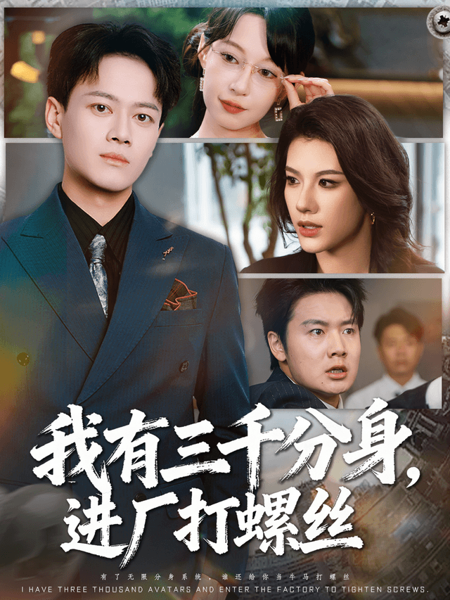 我有三千分身,进厂打螺丝