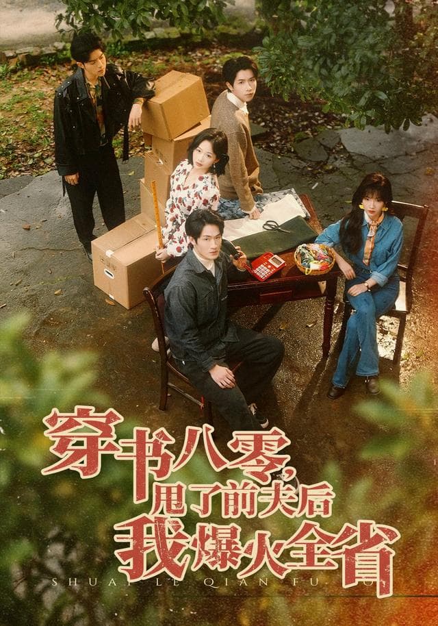 穿书八零,甩了前夫后我爆火全省