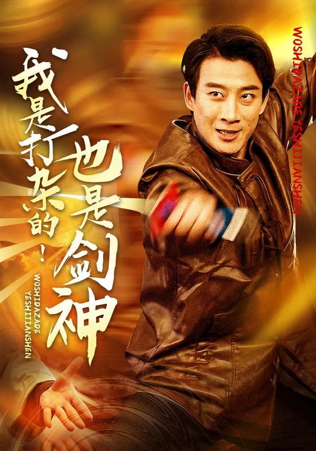 我是打杂的!也是剑神