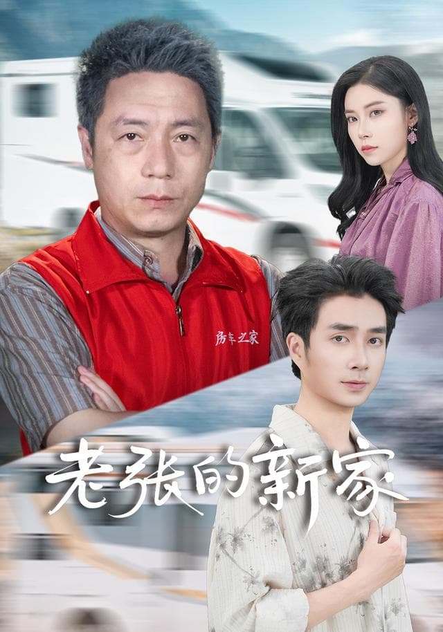 老张的新家