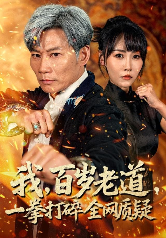 我,百岁老道,一拳打碎全网质疑