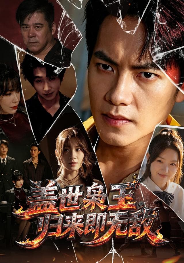 盖世枭王,归来即无敌