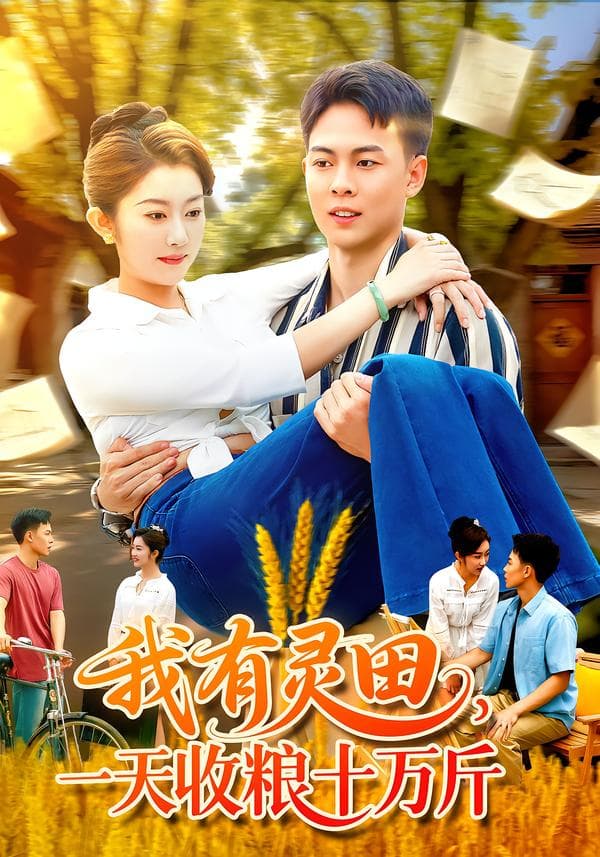 我有灵田,一天收粮十万斤