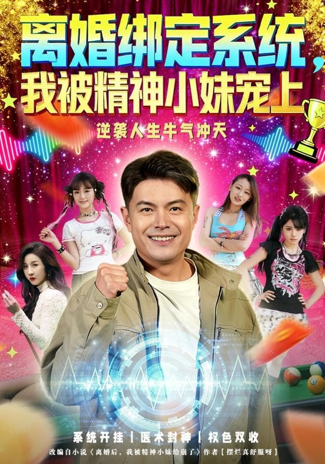 离婚绑定系统,我被精神小妹宠上