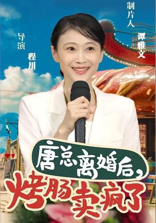 唐总离婚后,烤肠卖疯了