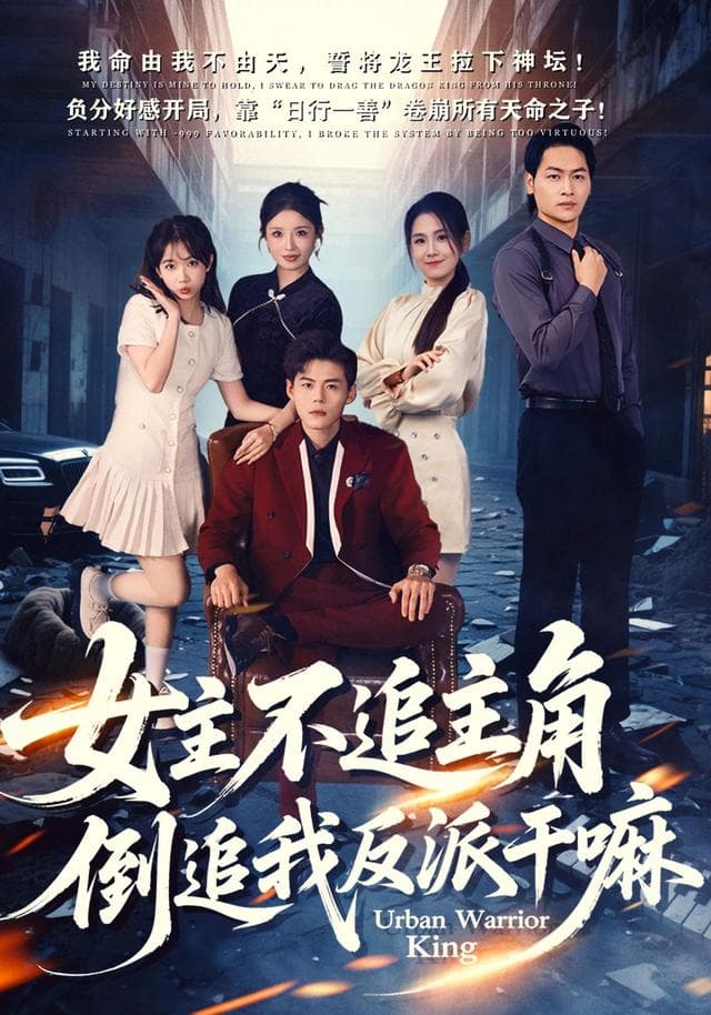 女主不追主角,倒追我反派干嘛