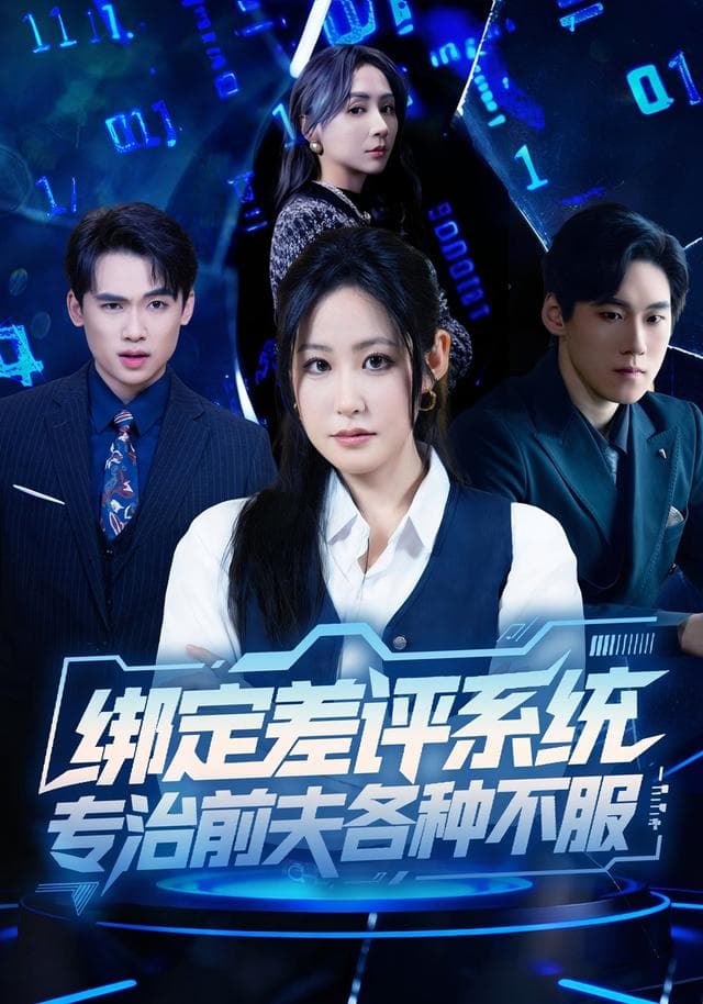 绑定差评系统,专治前夫各种不服