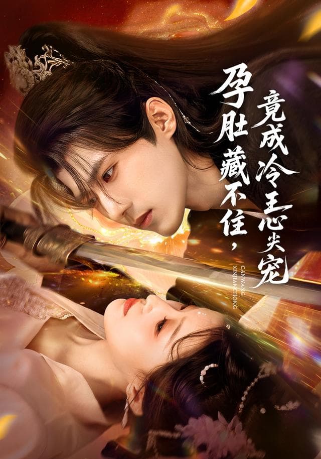 孕肚藏不住,竟成冷王心尖宠