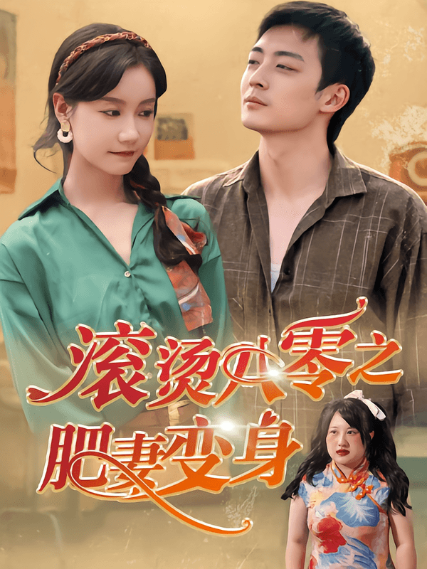 滚烫八零之肥妻变身