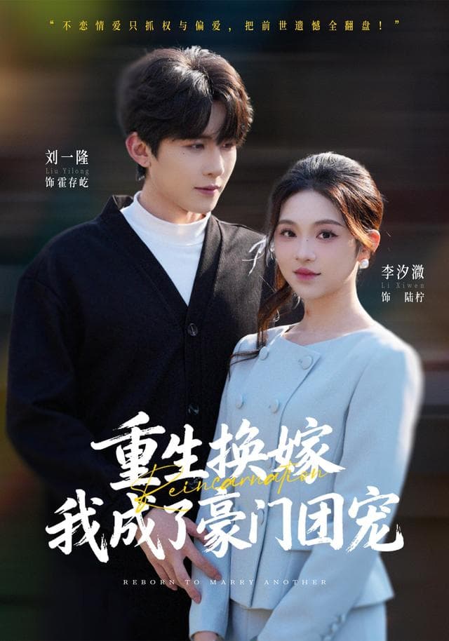 重生换嫁,我成了豪门团宠
