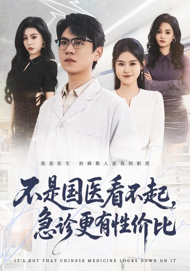 不是国医看不起,急诊更有性价比