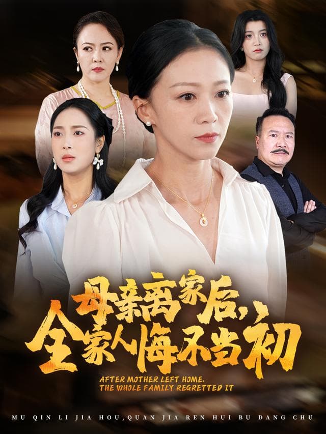 母亲离家后,全家人悔不当初